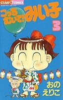 こっちむいて！みい子 (全39巻) Kindle版
